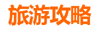 新竹尖石旅游攻略